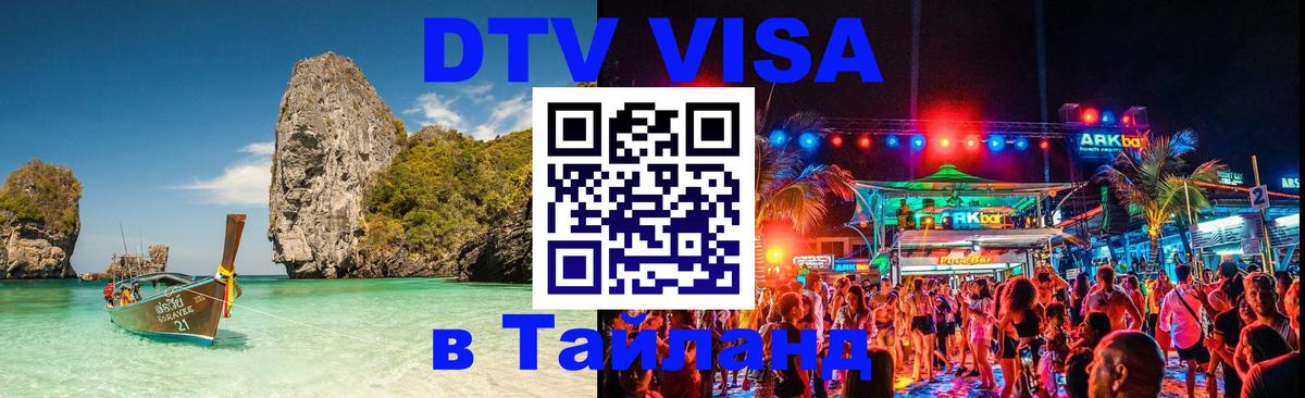 DTV виза Тайланд Ча-Ам 