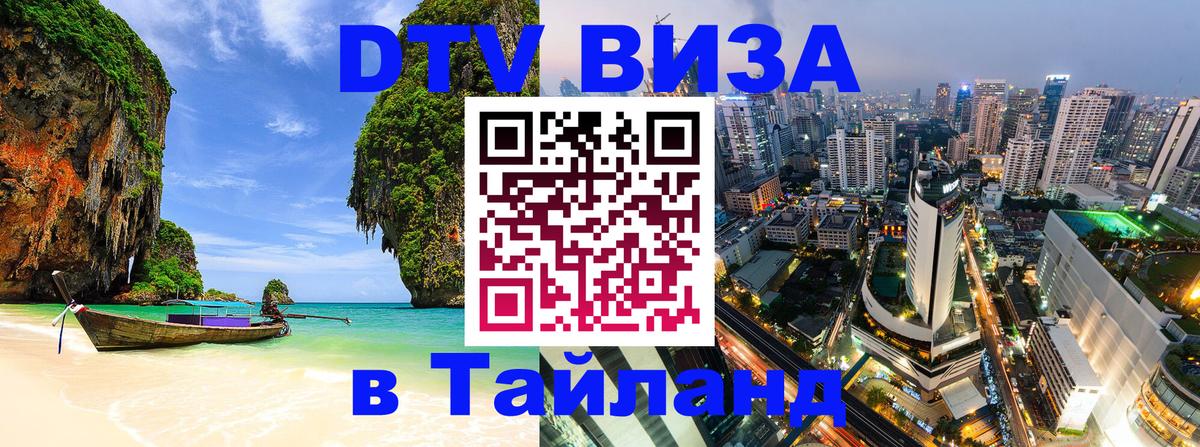 Стоимость и условия DTV визы — оформление в Таиланд под ключ - 